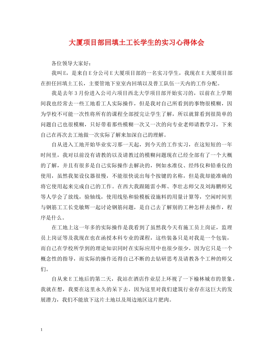 大厦项目部回填土工长学生的实习心得体会 _第1页