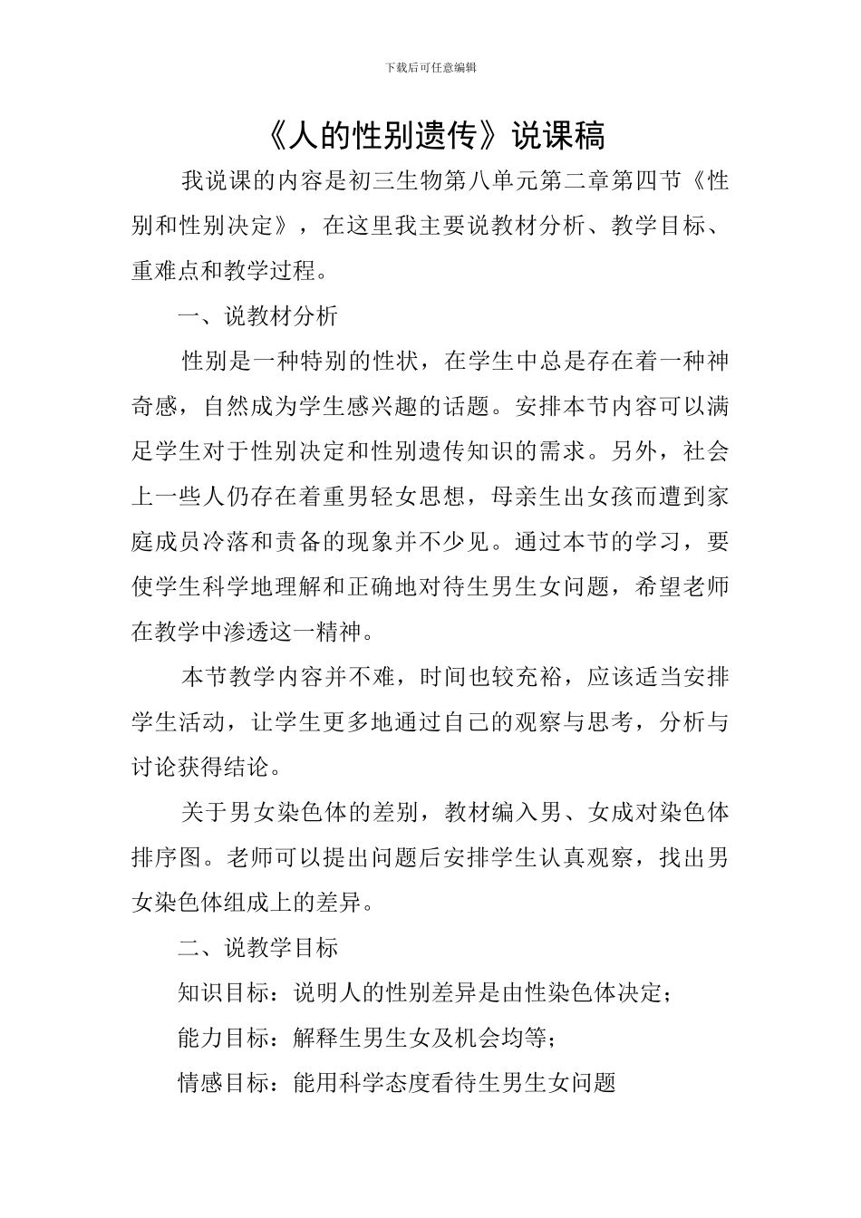 《人的性别遗传》说课稿_第1页