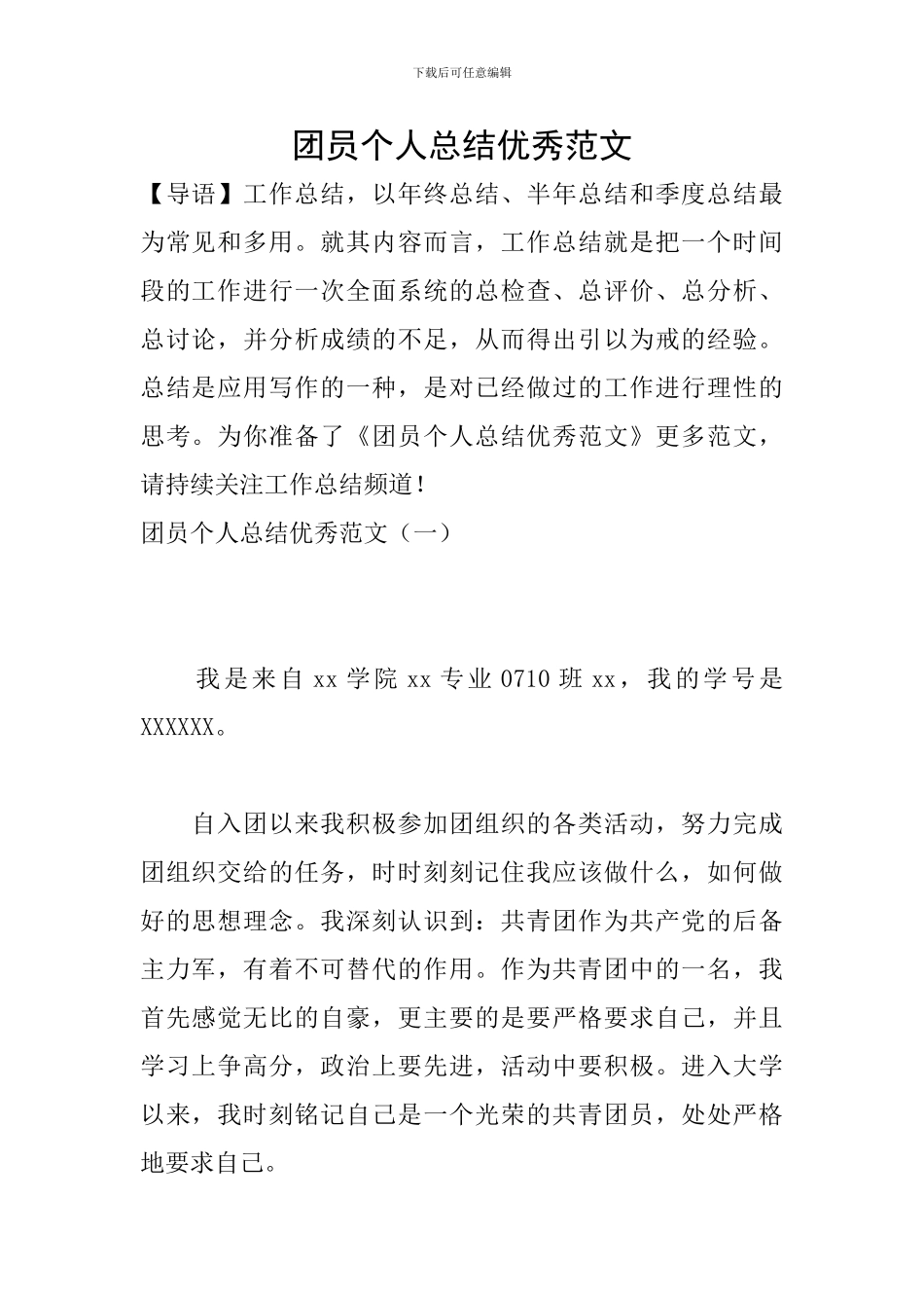 团员个人总结优秀范文_第1页