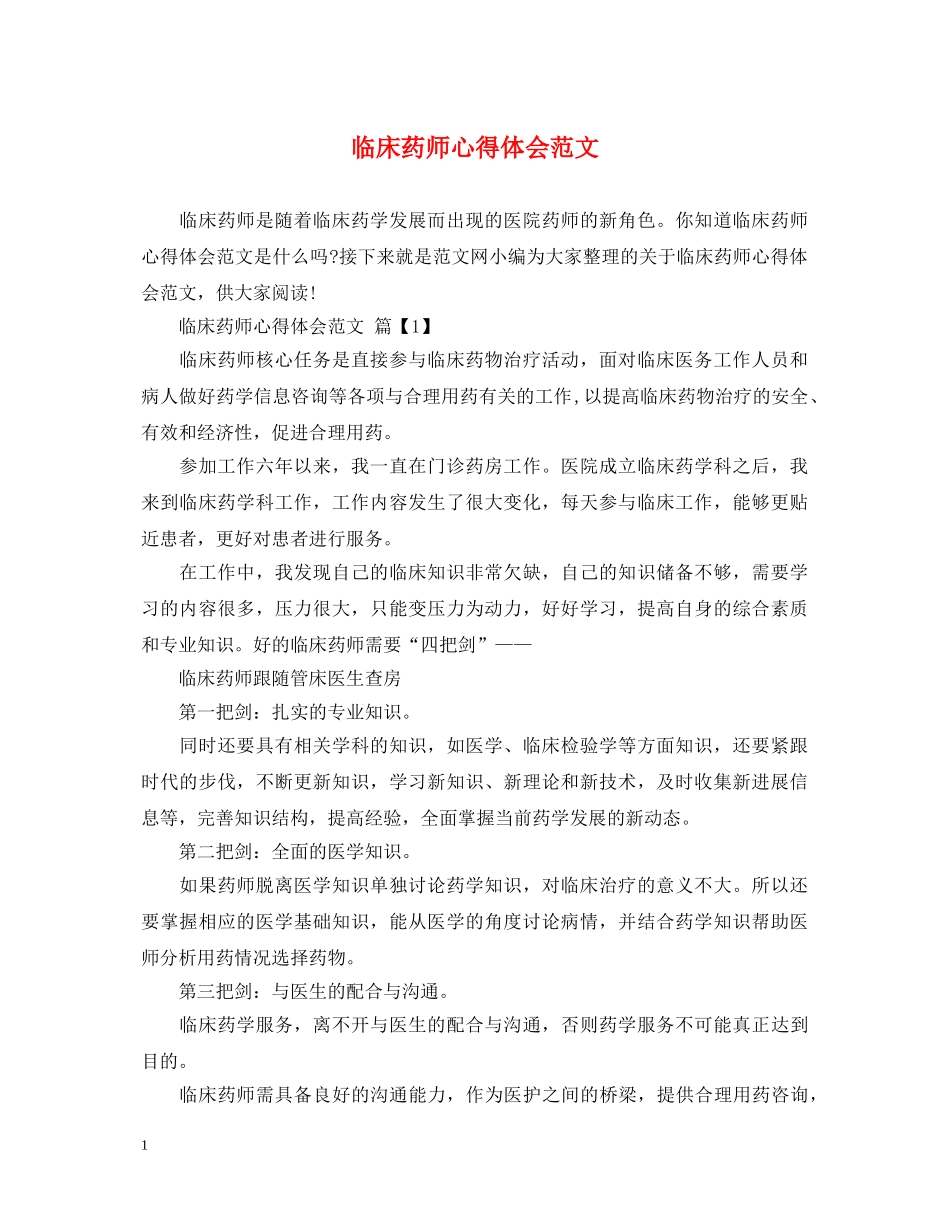 临床药师心得体会范文 _第1页