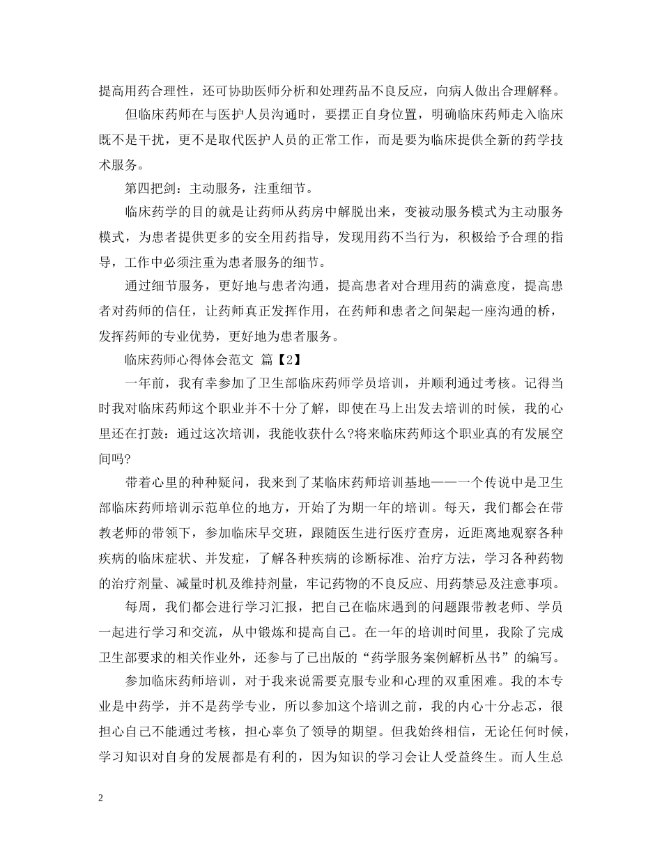 临床药师心得体会范文 _第2页