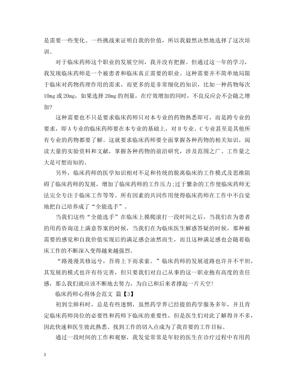 临床药师心得体会范文 _第3页