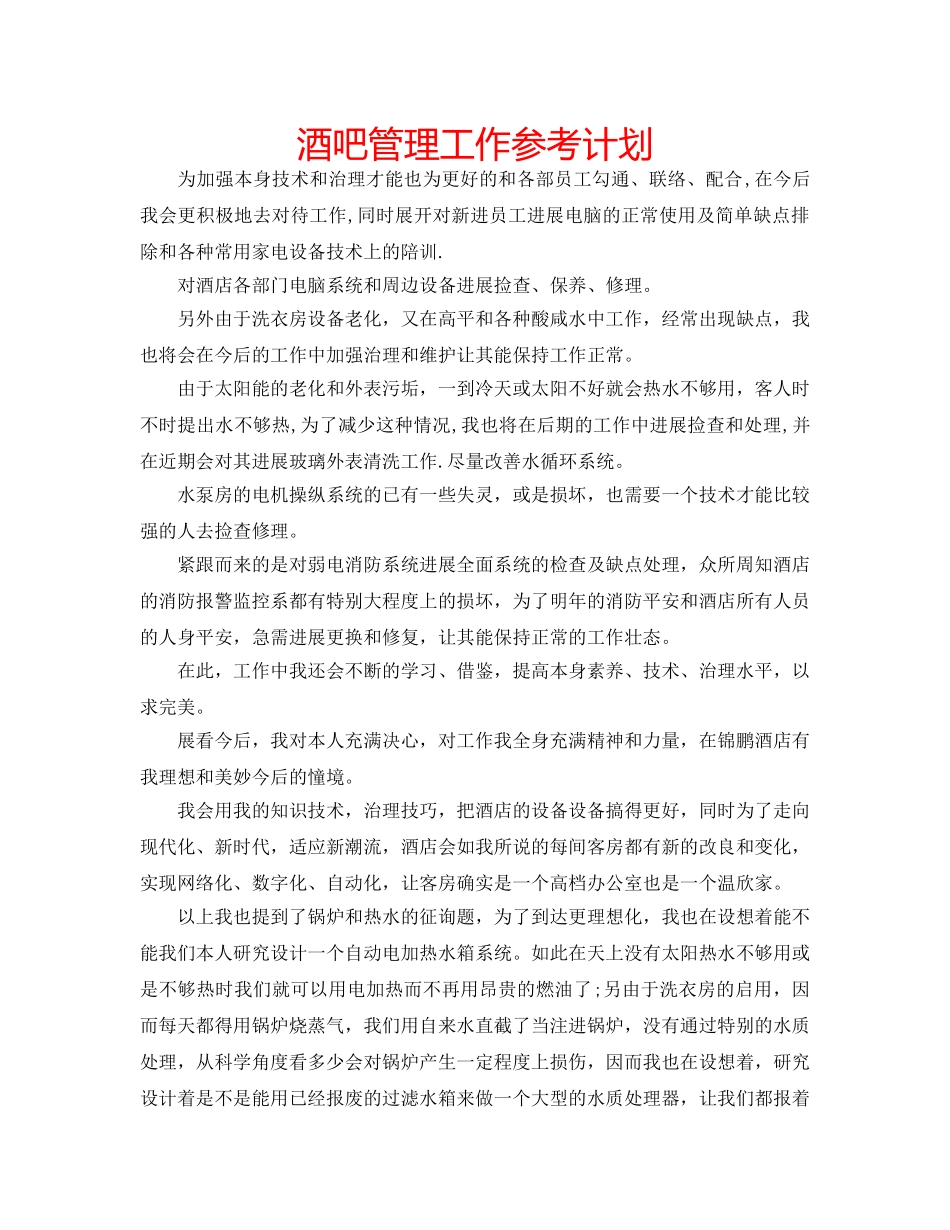 酒吧管理工作参考计划 _第1页