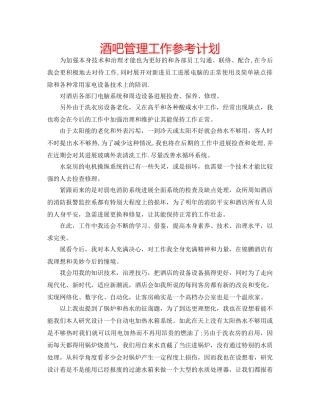 酒吧管理工作参考计划 