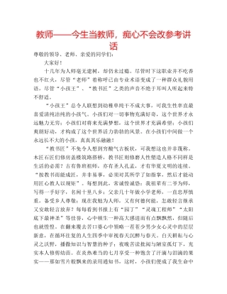 教师——今生当教师，痴心不会改 