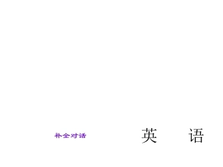 中考总复习题型课件-补全对话（共27张PPT）