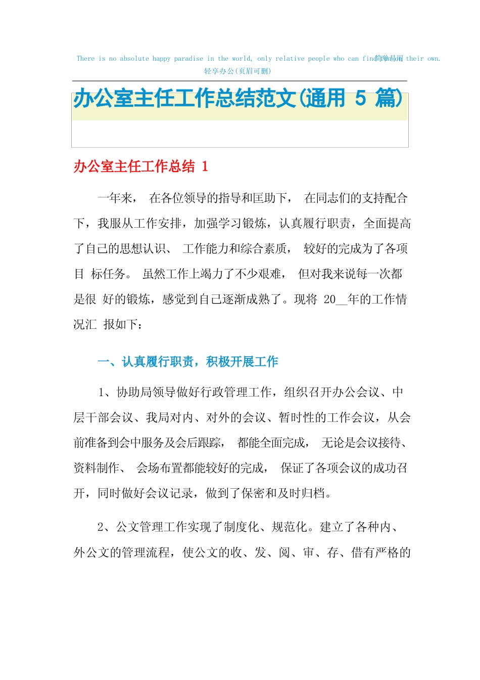 2022年办公室主任工作总结范文(真题5篇)_第1页