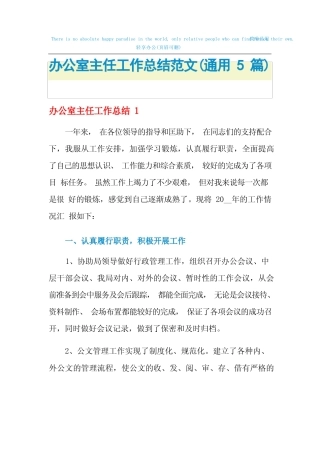 2022年办公室主任工作总结范文(真题5篇)