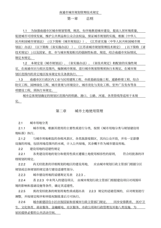 南通城规划管理技术规定