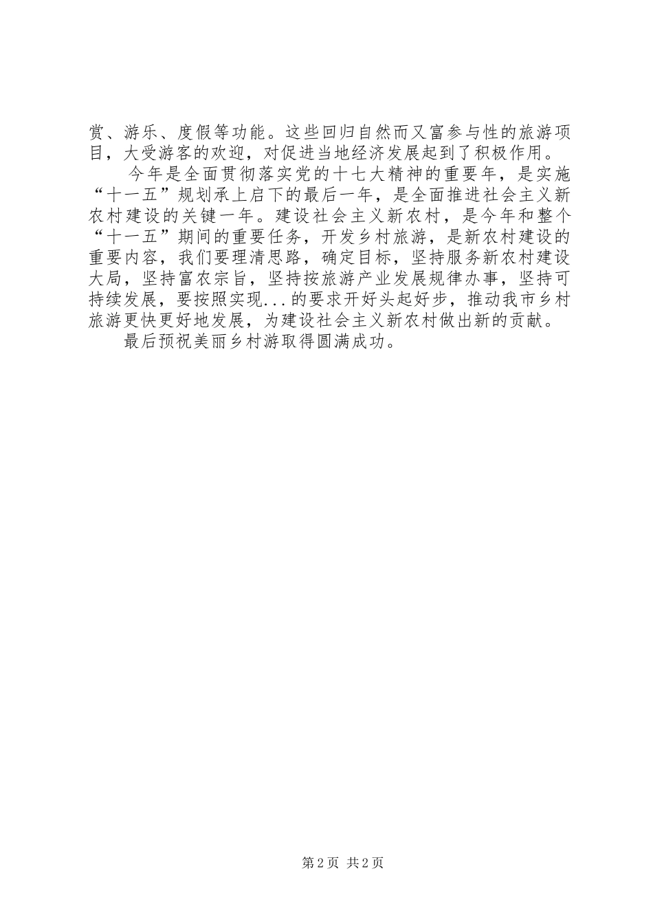 乡村旅游启动仪式领导讲话发言_第2页
