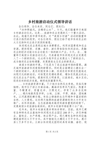 乡村旅游启动仪式领导讲话发言