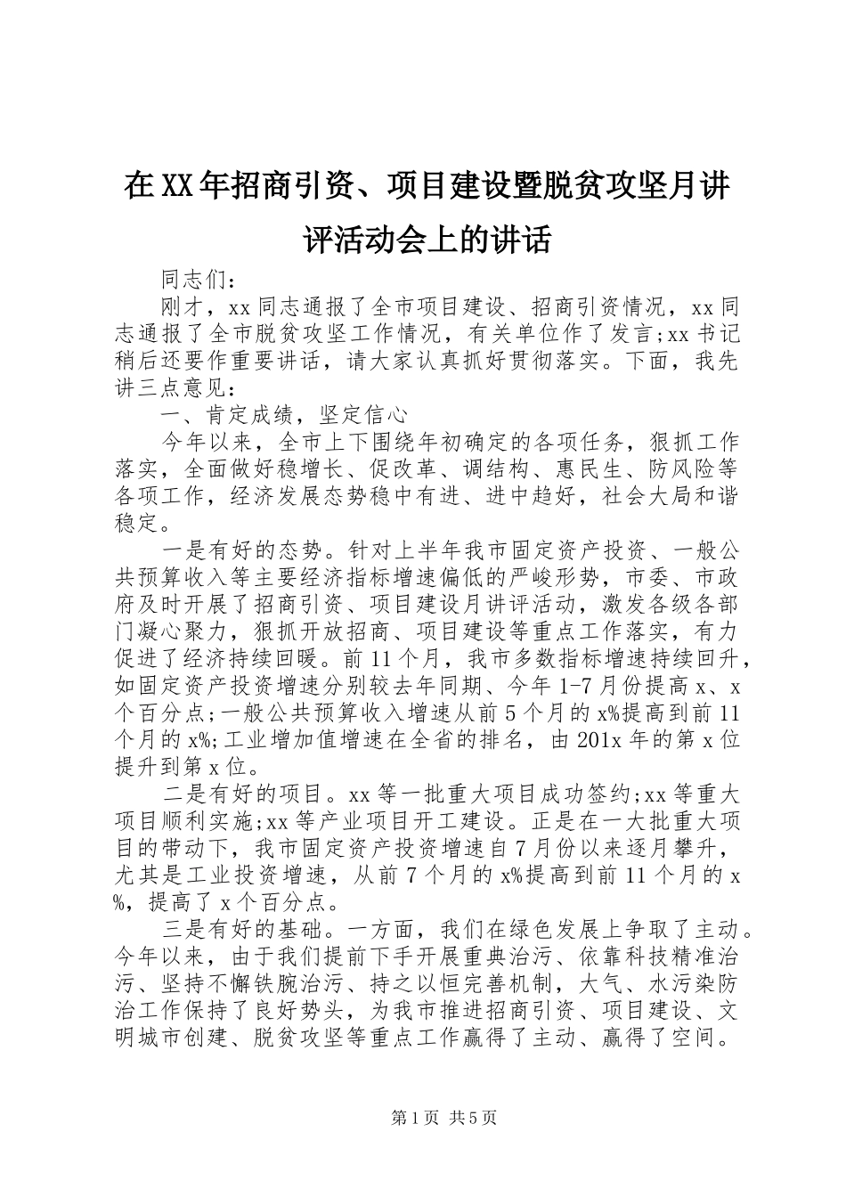 在XX年招商引资、项目建设暨脱贫攻坚月讲评活动会上的讲话发言_第1页