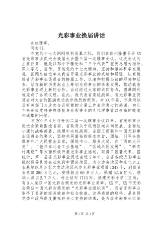 光彩事业换届讲话发言