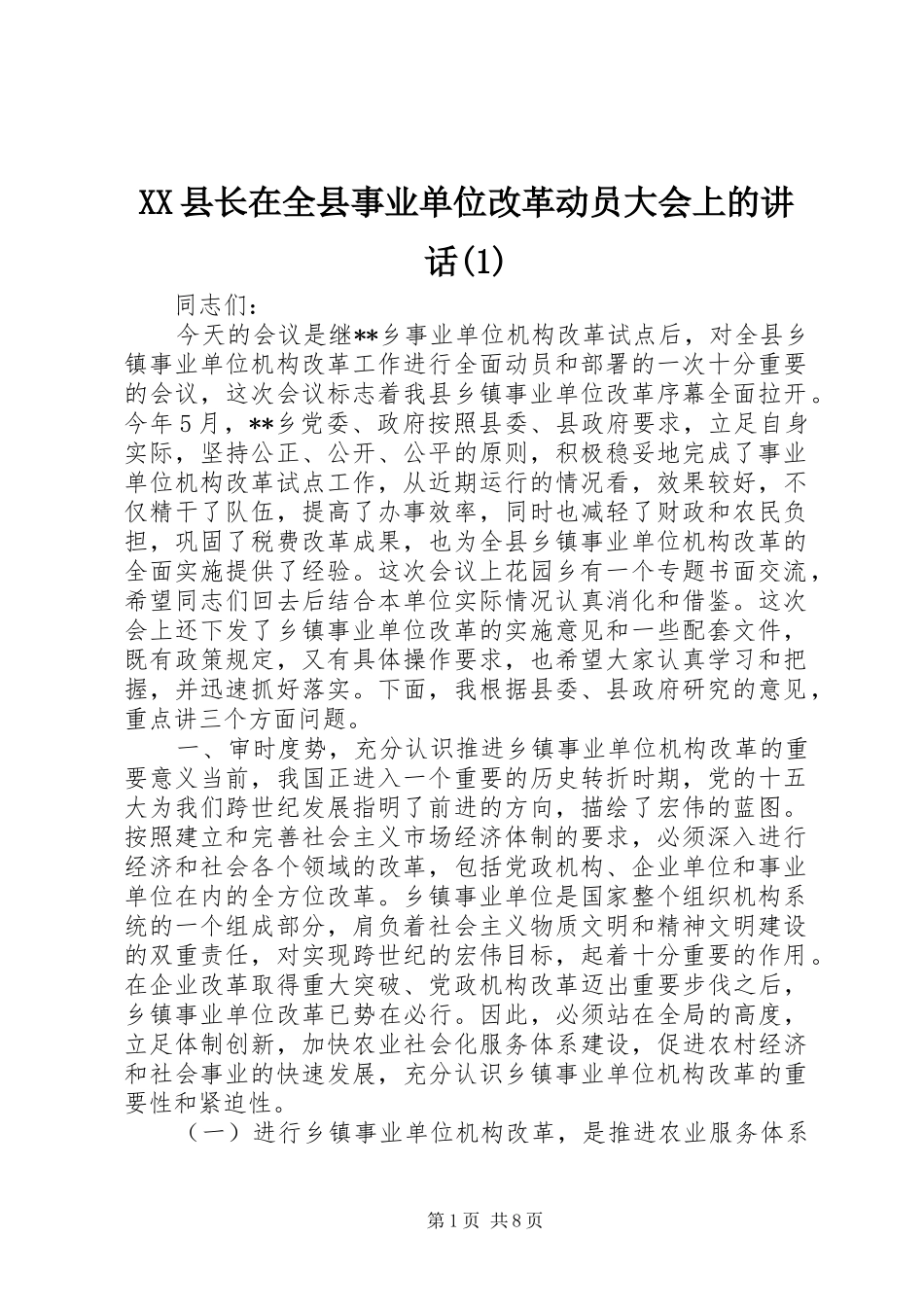 XX县长在全县事业单位改革动员大会上的讲话发言(1)_第1页