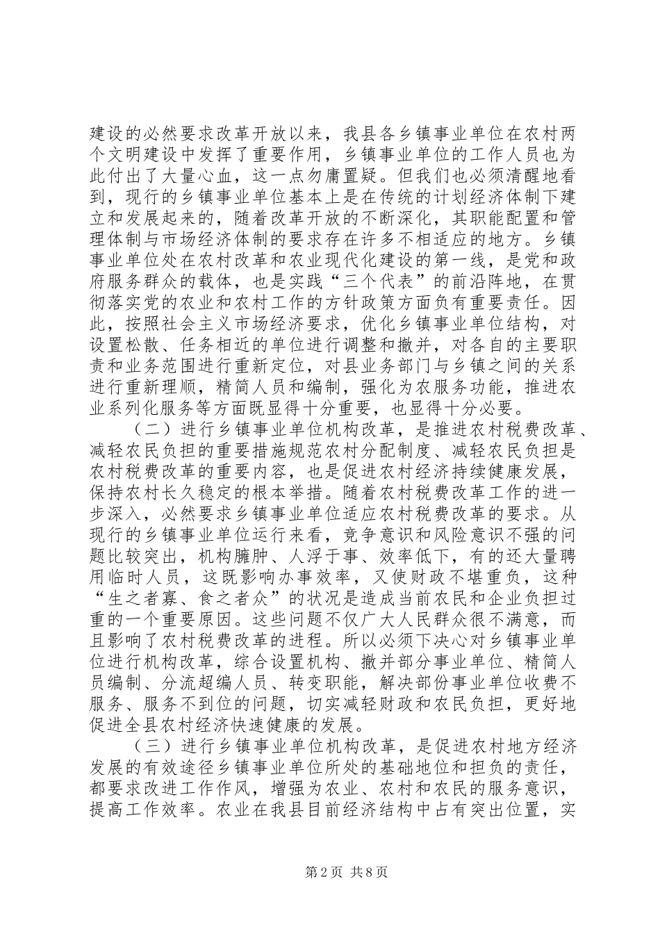 XX县长在全县事业单位改革动员大会上的讲话发言(1)_第2页
