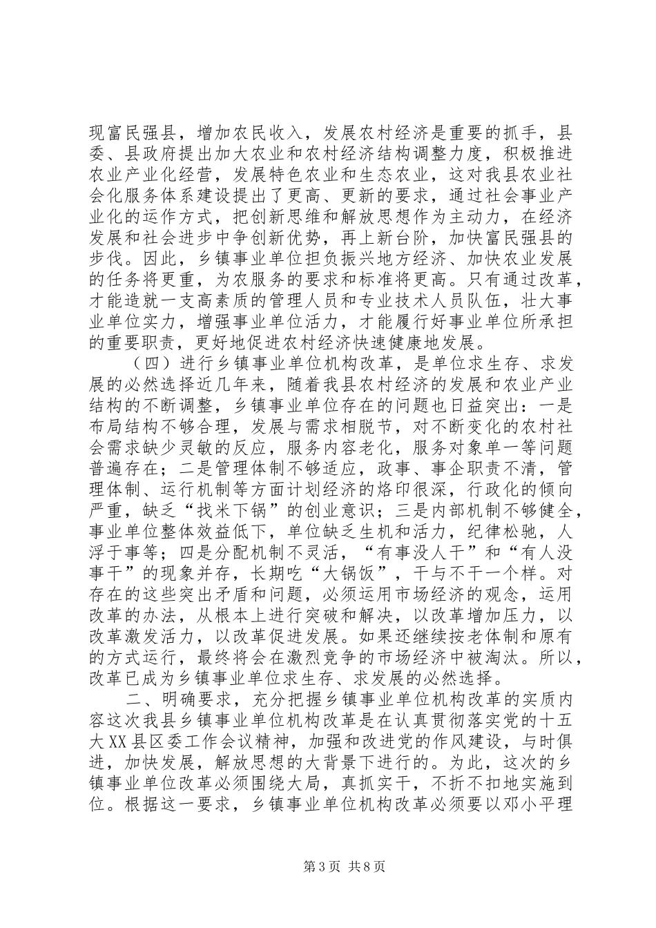 XX县长在全县事业单位改革动员大会上的讲话发言(1)_第3页