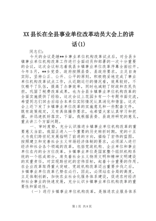 XX县长在全县事业单位改革动员大会上的讲话发言(1)