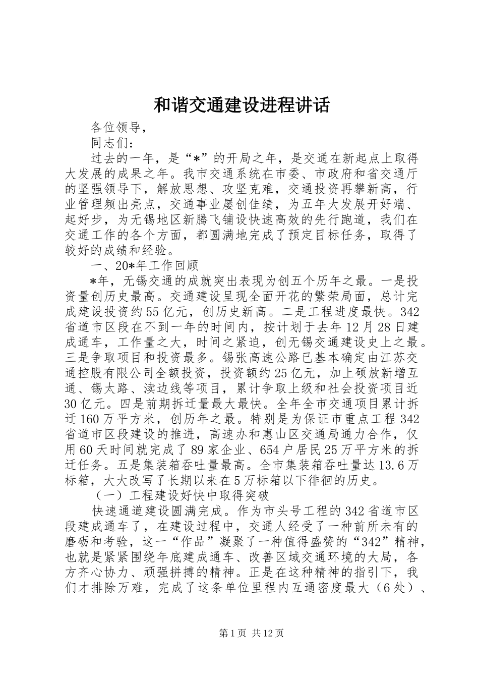 和谐交通建设进程讲话发言_第1页