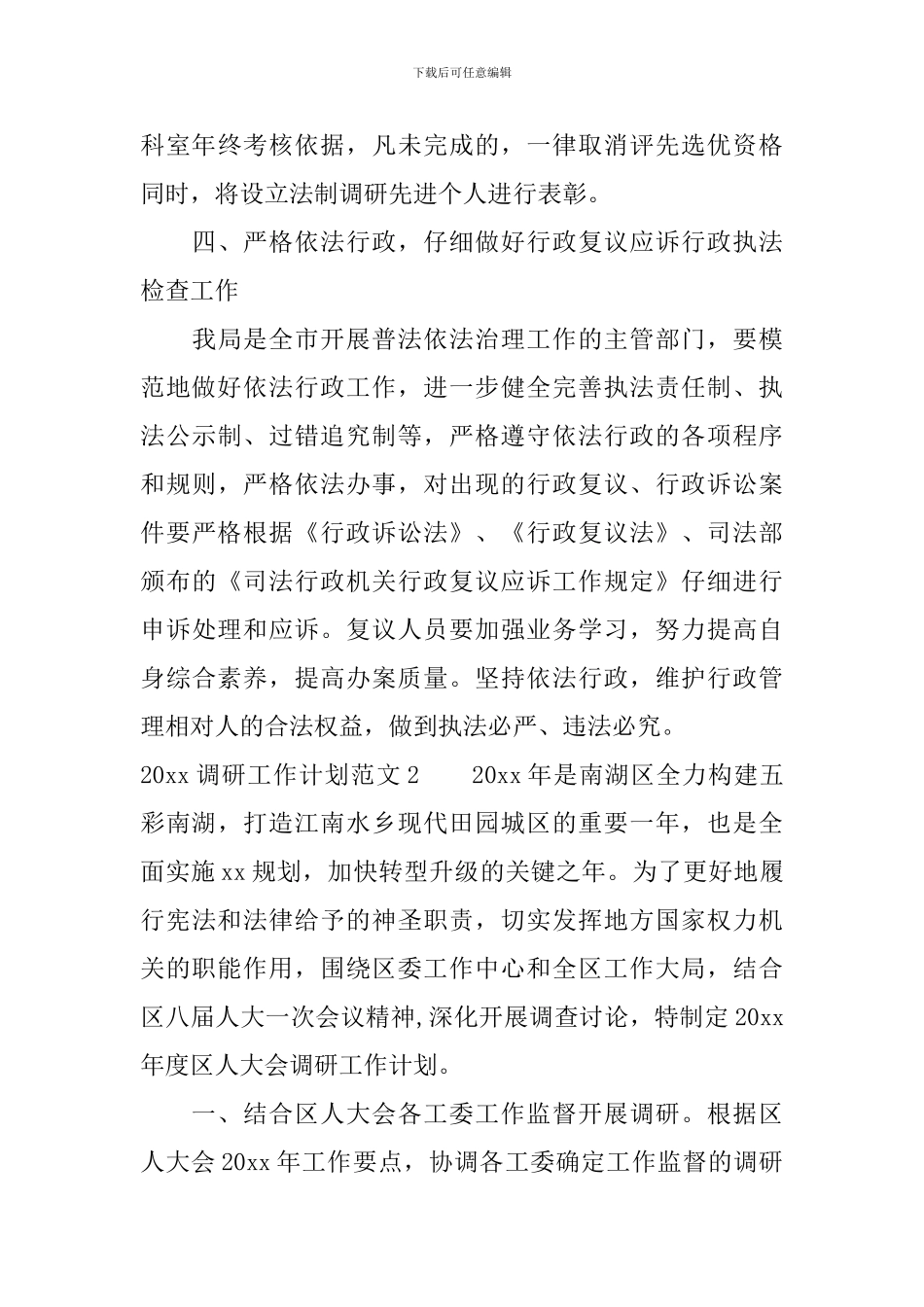 2024调研工作计划怎么写_第3页