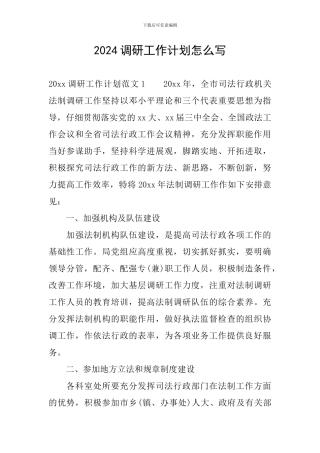 2024调研工作计划怎么写