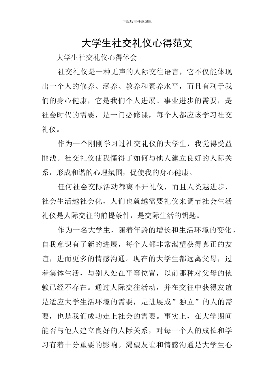 大学生社交礼仪心得范文_第1页