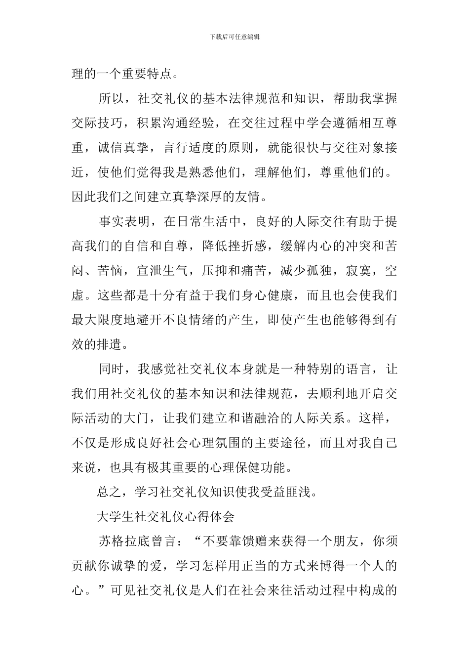 大学生社交礼仪心得范文_第2页