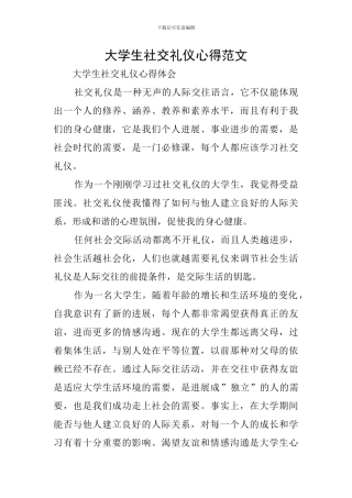 大学生社交礼仪心得范文