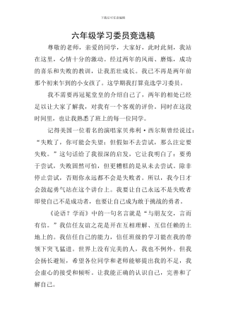 六年级学习委员竞选稿