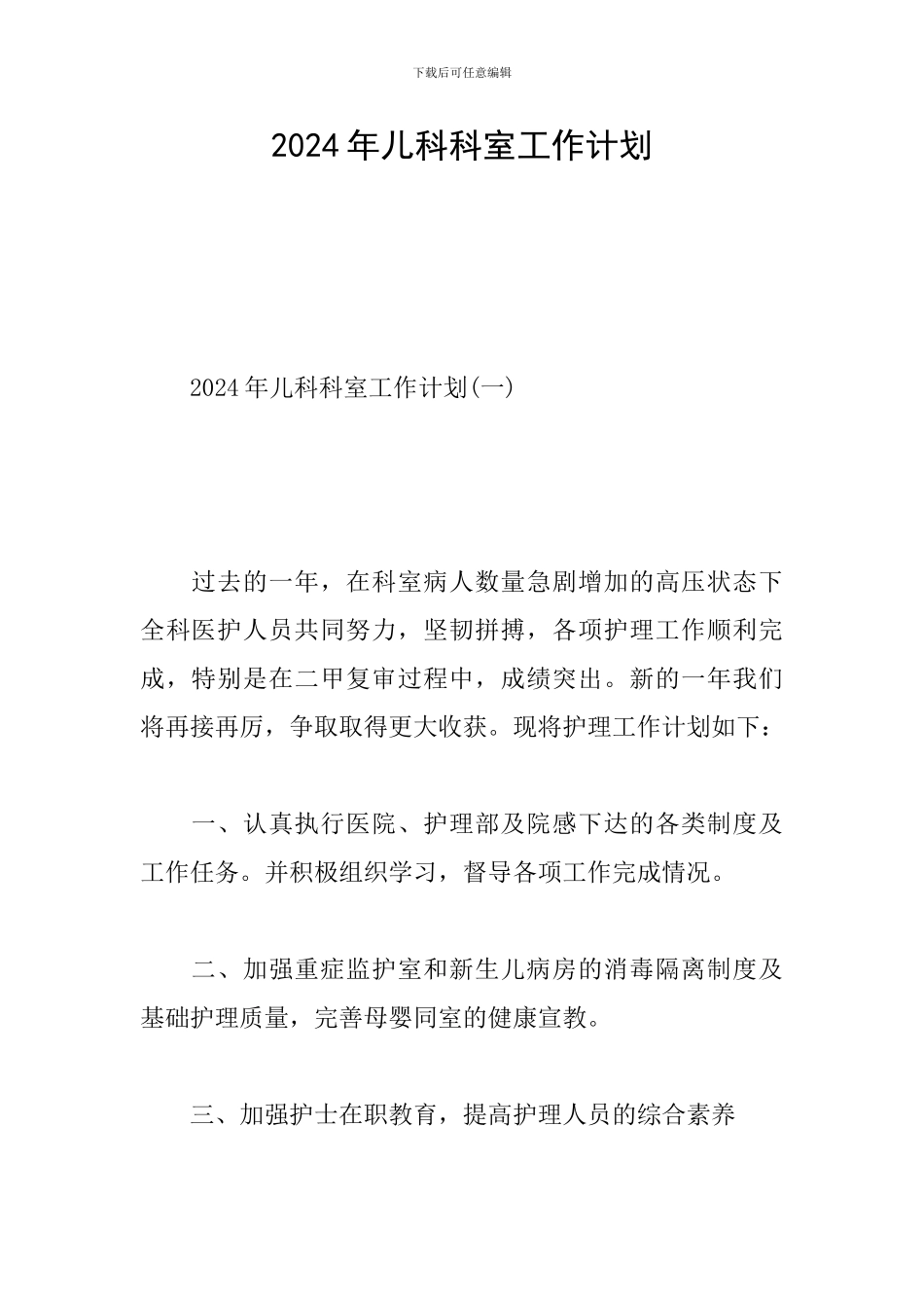 2024年儿科科室工作计划_第1页