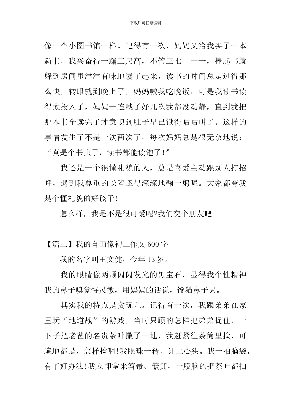 我的自画像初二作文600字_第3页