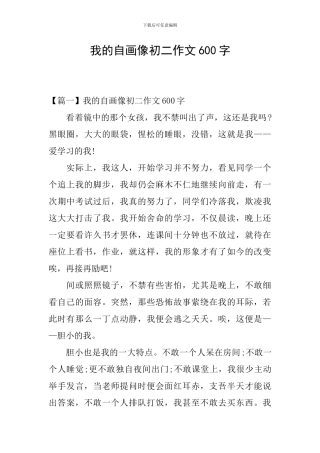 我的自画像初二作文600字