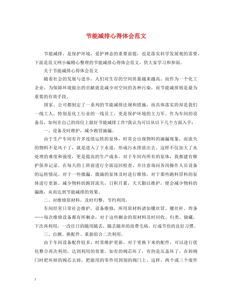 节能减排心得体会范文 _第1页