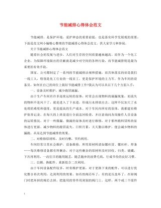 节能减排心得体会范文 