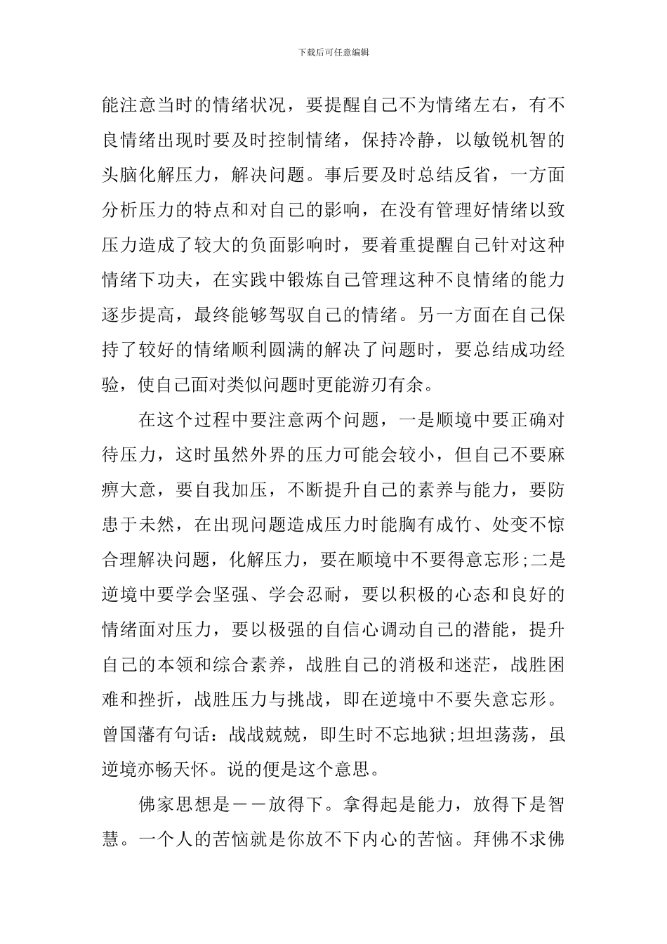 浅谈情绪与压力管理-浅论压力管理与情绪控制_第3页