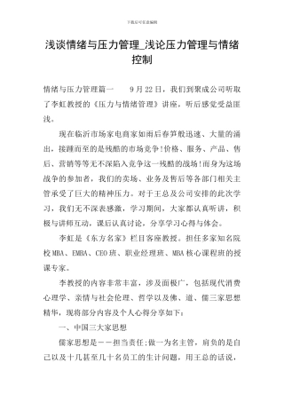 浅谈情绪与压力管理-浅论压力管理与情绪控制