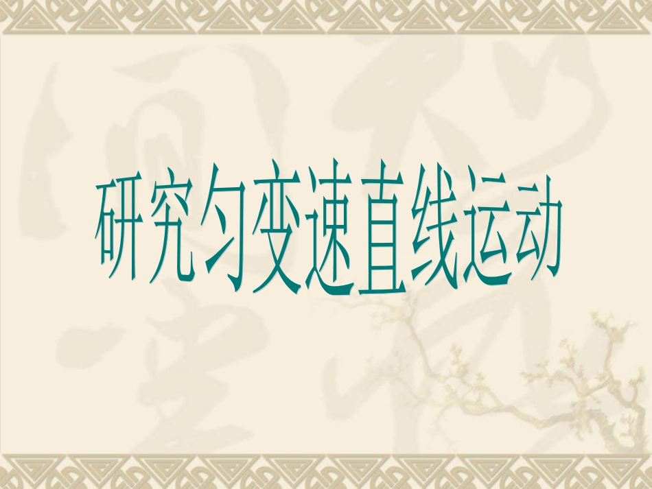 研究匀变速直线运动_第1页