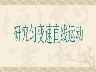 研究匀变速直线运动