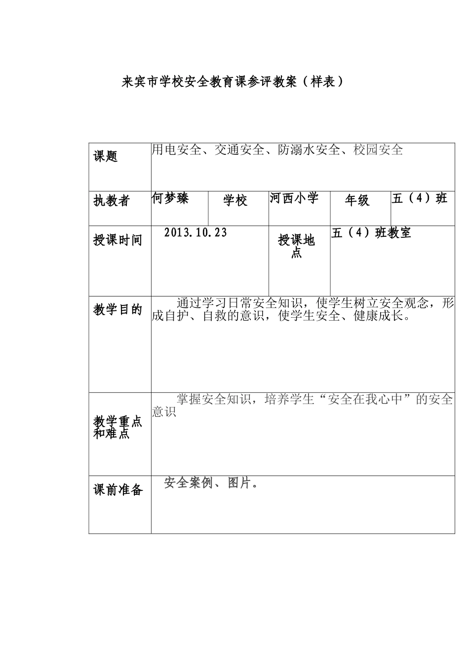 五（4）班安全教育课教案_第1页