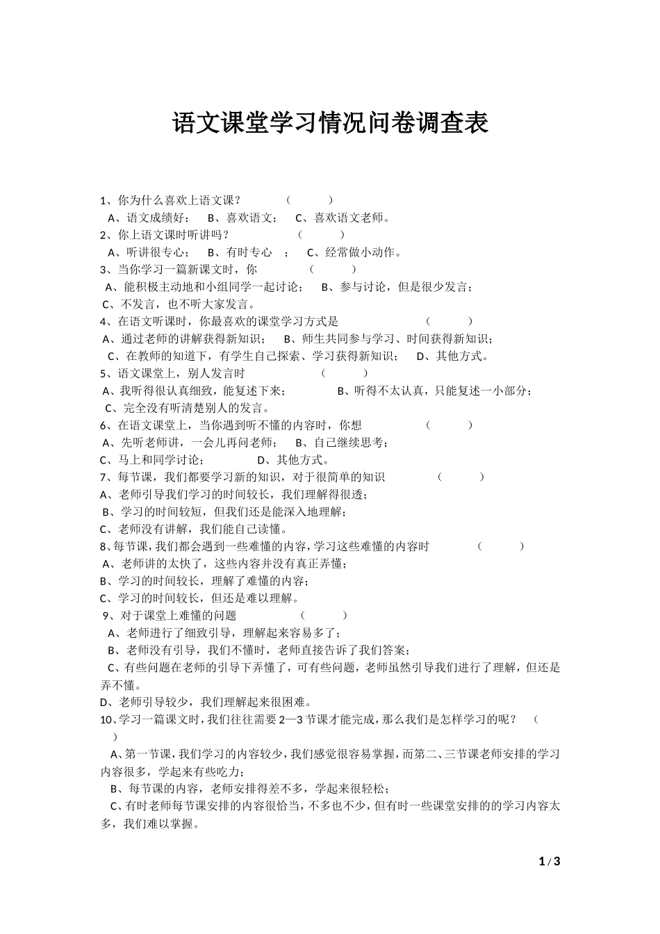语文课堂学习情况问卷调查表_第1页