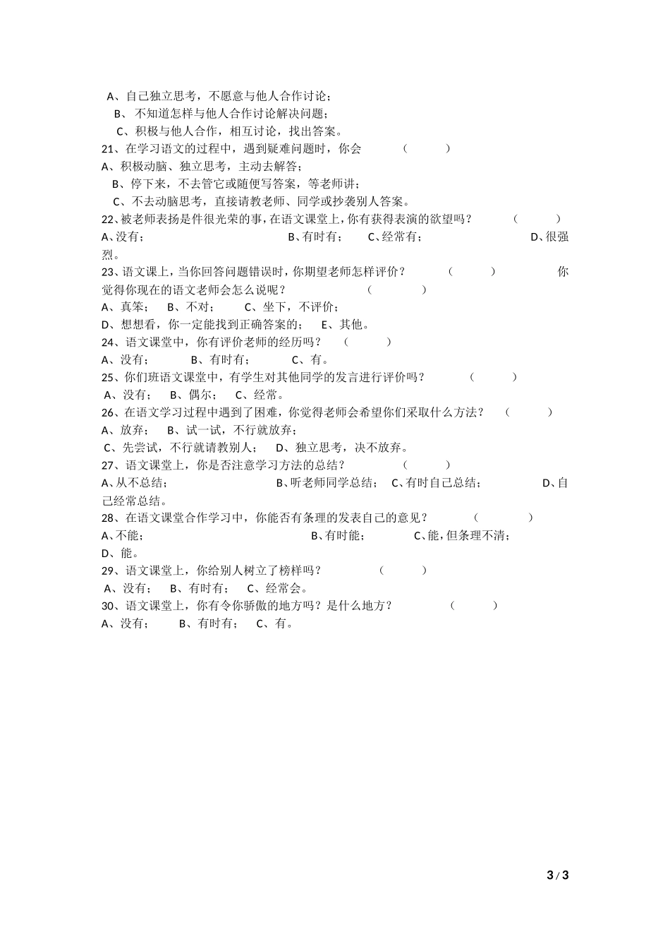 语文课堂学习情况问卷调查表_第3页