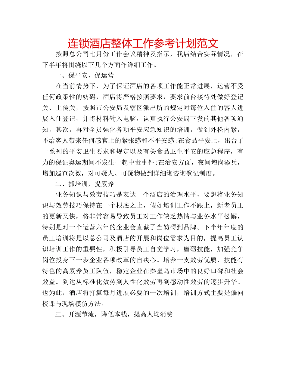 连锁酒店整体工作参考计划范文 _第1页