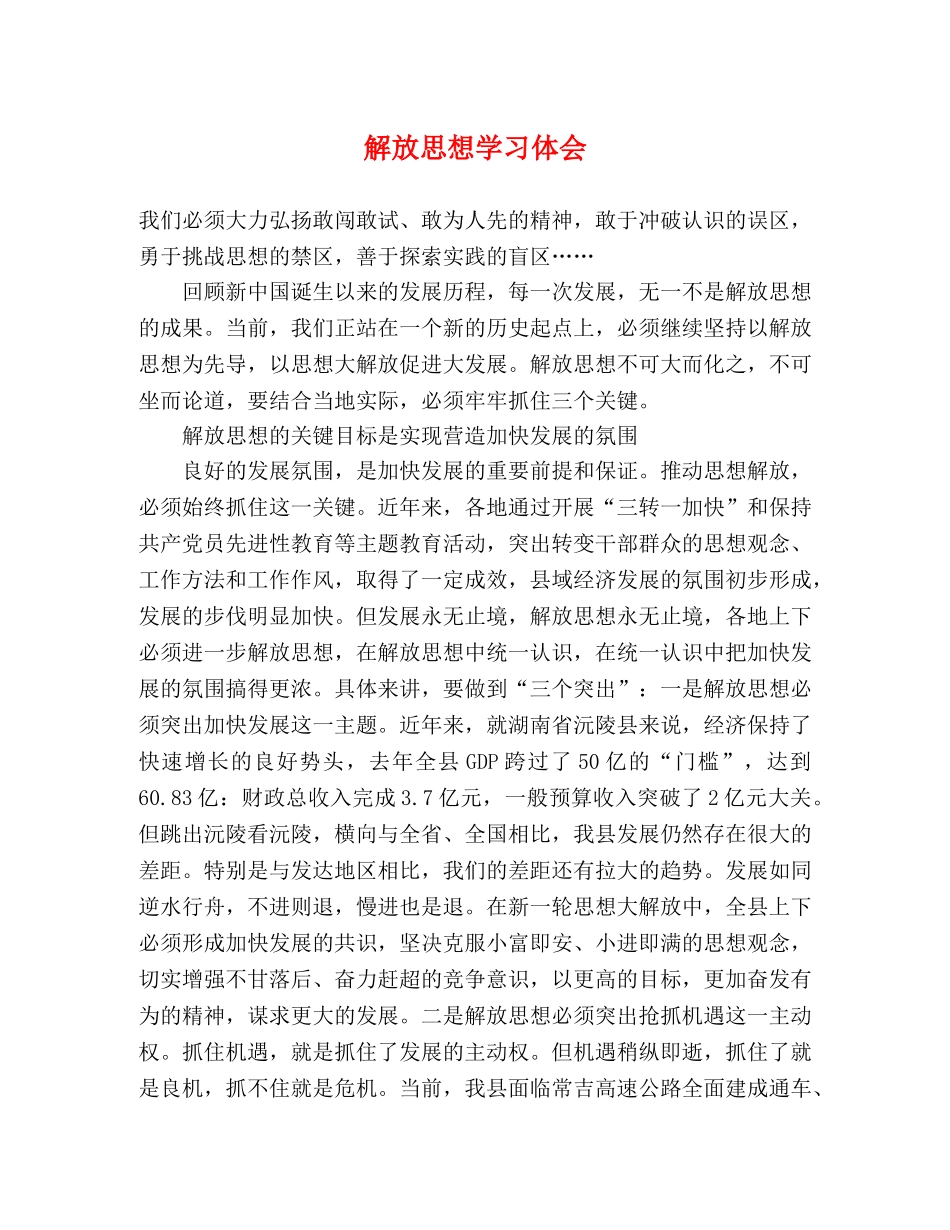 解放思想学习体会 _第1页