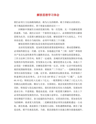 解放思想学习体会 