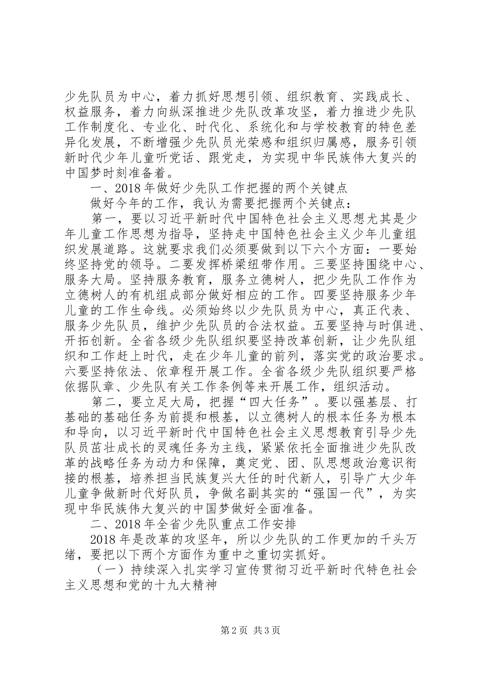 在省少工委全会上的讲话发言_第2页