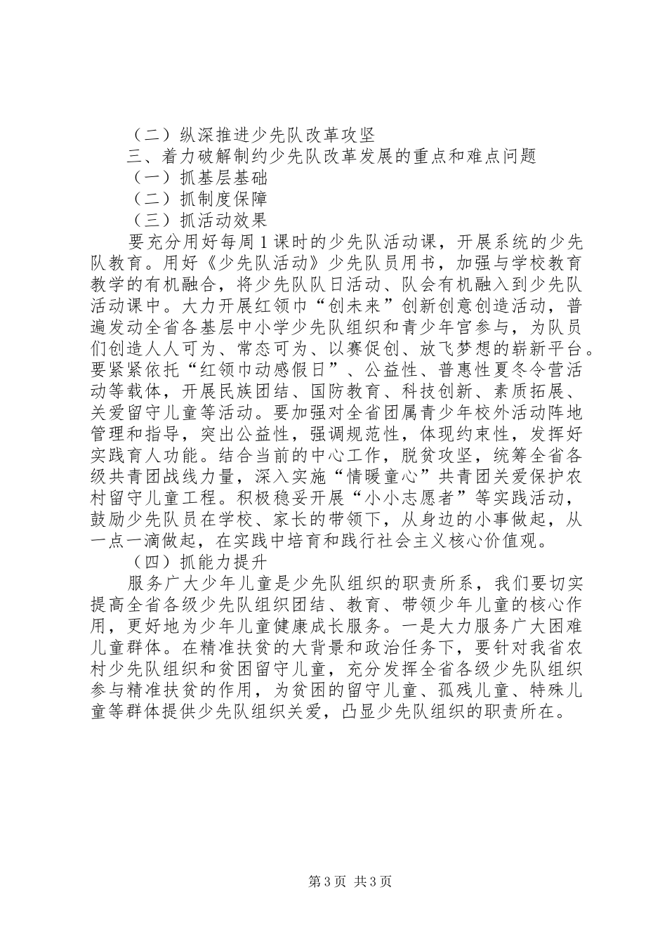 在省少工委全会上的讲话发言_第3页
