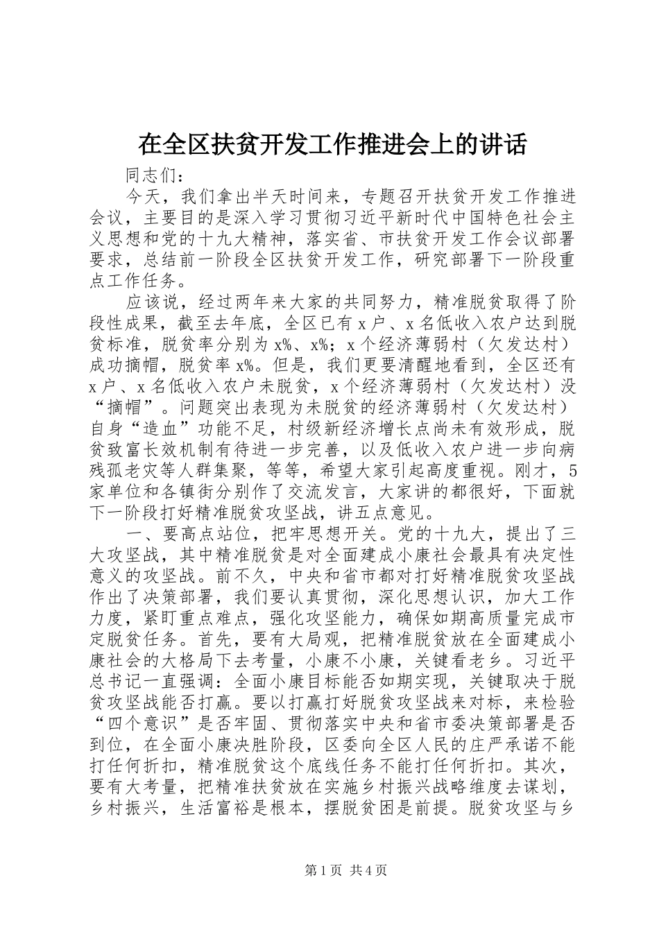 在全区扶贫开发工作推进会上的讲话发言_第1页