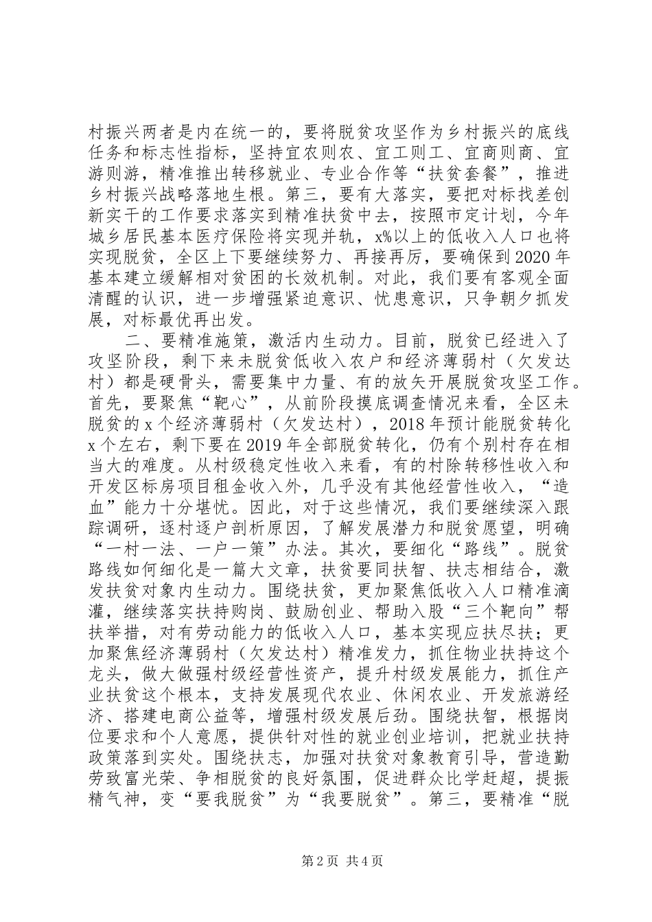 在全区扶贫开发工作推进会上的讲话发言_第2页