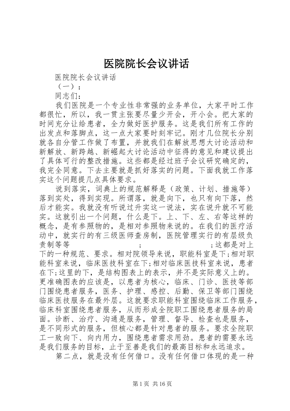 医院院长会议讲话发言_第1页