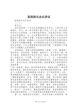 医院院长会议讲话发言