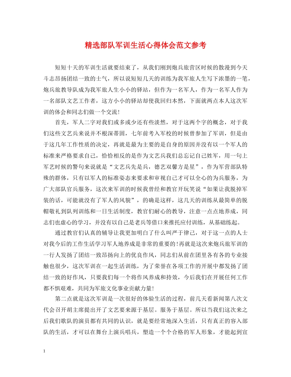 精选部队军训生活心得体会范文参考 _第1页